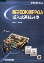 基于EDK的FPGA嵌入式系统开发