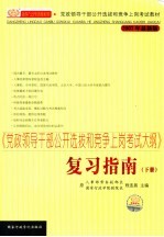 《党政领导干部公开选拔和竞争上岗考试大纲》复习指南 下