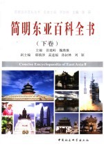 简明东亚百科全书 下