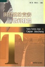 田径运动竞赛裁判教程