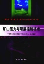 矿山压力与岩层控制技术
