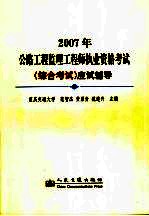 2007年公路工程监理工程师执业资格考试《综合考试》应试辅导