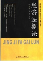 经济法概论