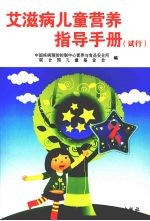 艾滋病儿童营养指导手册 试用