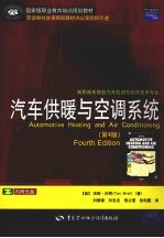 汽车供暖与空调系统 第4版