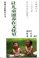 让儿童滋养在文化里