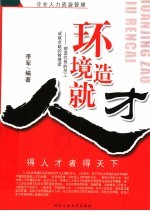 环境造就人才