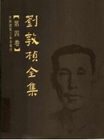刘敦桢全集 第4卷