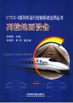 列控地面设备