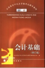 会计基础 修订版