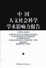 中国人文社会科学影响力报告 2000-2004