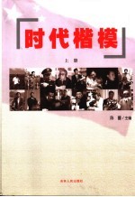 时代楷模 上