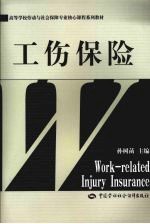 工伤保险