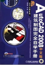AutoCAD 2008建筑制图完全自学手册 中文版