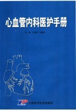 心血管内科医护手册