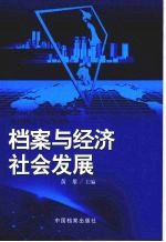 档案与经济社会发展