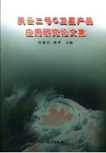 风云二号C卫星产品应用研究论文集