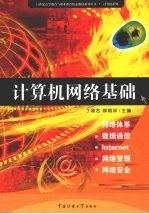计算机网络基础