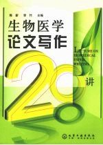 生物医学论文写作20讲