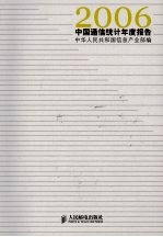 2006 中国通信统计年度报告