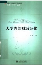 大学内部财政分化