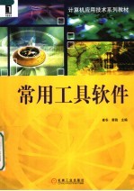 计算机应用技术系列教材 常用工具软件
