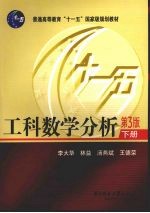 工科数学分析 下 第3版