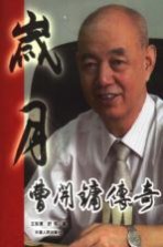 岁月 曹开镛传奇