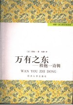 万有之东 程抱一诗辑 中英文本