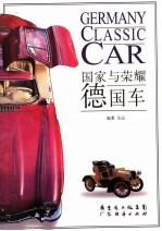 德国车-国家与荣耀