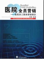 医院全员营销 医院员工服务营销理念