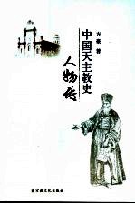 中国天主教史人物传