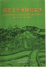 高立士傣学研究文选