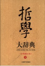 哲学大辞典 分类修订本 下