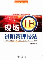 现场IE进阶管理技法