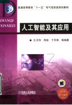 人工智能及其应用
