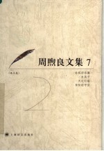 周煦良文集 7 译文卷