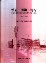 慎思·明辨·笃行:广东省建筑设计研究院优秀学术论文精选 2003-2007