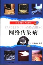 网络传染病