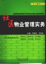 社区物业管理实务