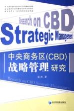 中央商务区(CBD)战略管理研究