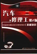 汽车修理工 基础知识 第2版