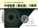 机械制图习题册 第5版