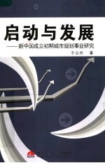 启动与发展:新中国成立初期城市规划事业研究