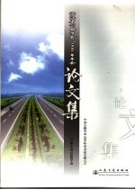 中国公路学会2006年学术论文集 下 浙江省公路学会2006年年会论文集