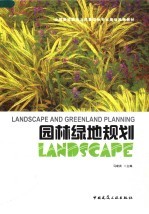 全国高校园林与风景园林专业规划推荐教材 园林绿地规划