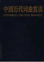 中国历代词曲赏读 上