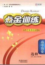 点金训练 高中历史 选修 历史上重大改革回眸 岳麓版