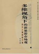 多维视角下的新旅游市场观：四川入境旅游个案