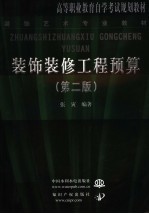 装饰装修工程预算 第2版